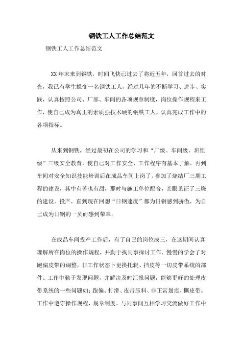 钢铁工人工作总结范文