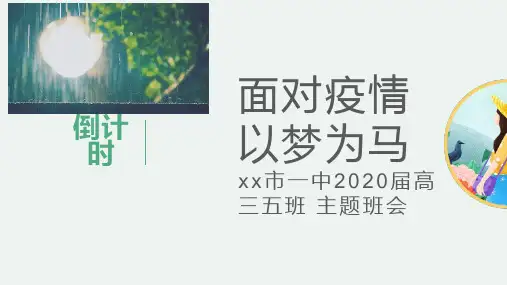 高三高考开学《面对疫情 以梦为马》主题班会PPT