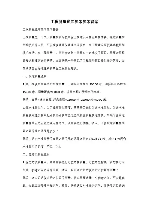 工程测量题库参考参考答案