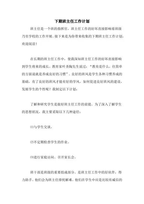 2020年下期班主任工作计划