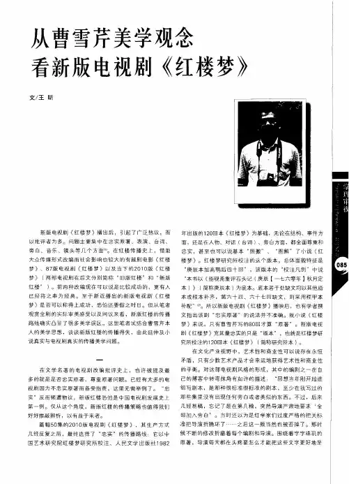 从曹雪芹美学观念看新版电视剧《红楼梦》