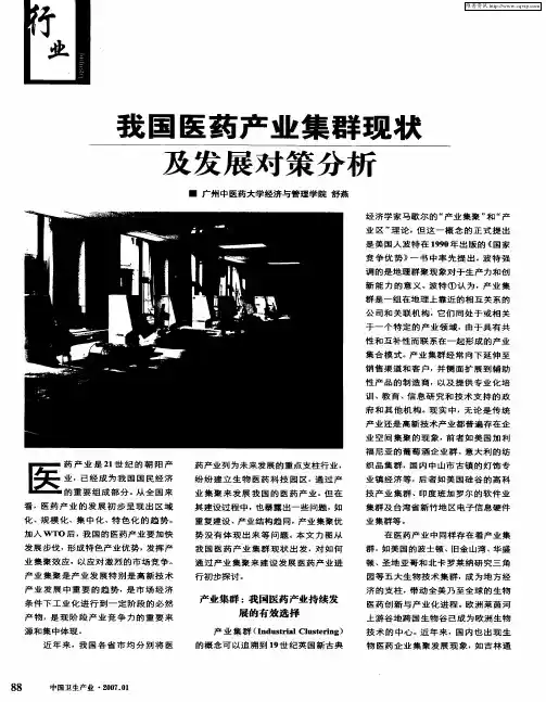 我国医药产业集群现状及发展对策分析