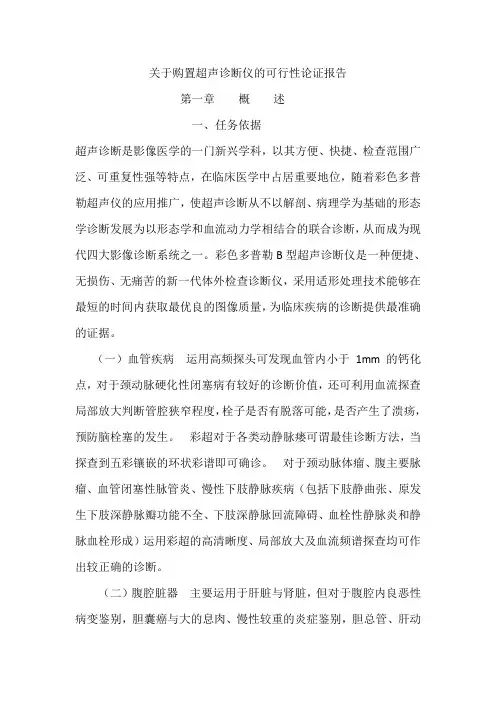 购置彩超可行性报告1