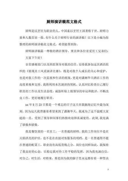 厨师演讲稿范文格式