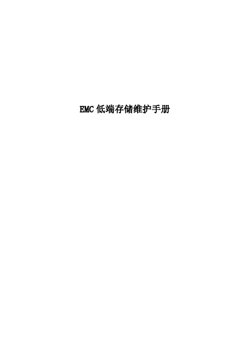 EMC 低端存储维护手册