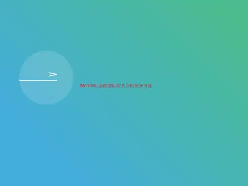 2014讲义国际金融国际收支分析部分内容