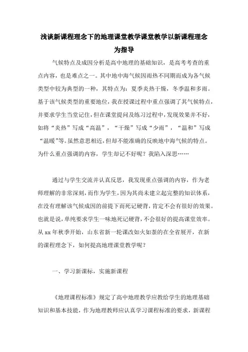 浅谈新课程理念下的地理课堂教学课堂教学以新课程理念为指导