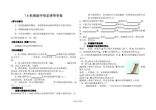 高一物理必修二第七章：7.8机械能守恒定律导学案(无答案)