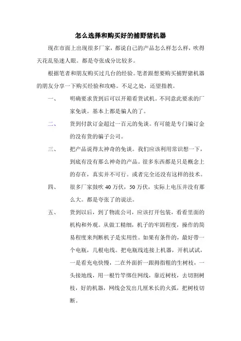 怎么选择捕野猪机