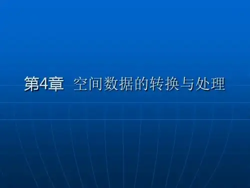 第四章 空间数据的转换与处理