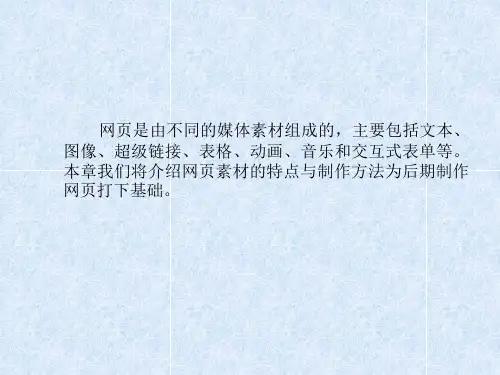 第2章 网页素材制作PPT课件
