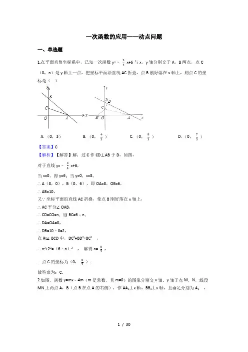 苏科版八年级数学上册第6章  一次函数的应用——动点问题(解析版)