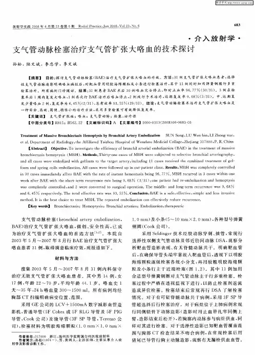 支气管动脉栓塞治疗支气管扩张大咯血的技术探讨