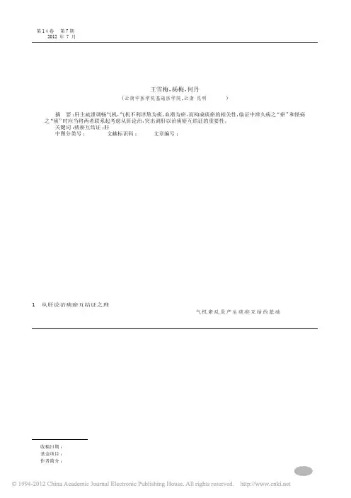 试论重视调肝论治痰瘀互结证_王雪梅