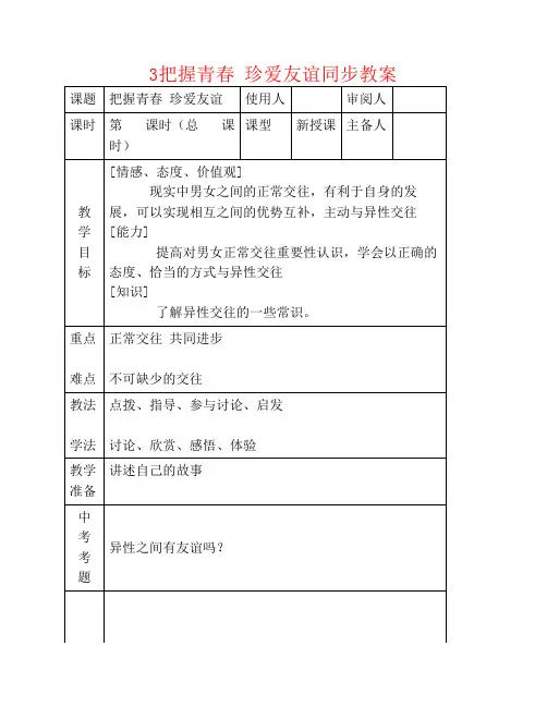 七年级思品下册 3把握青春 珍爱友谊同步教案 鲁教版