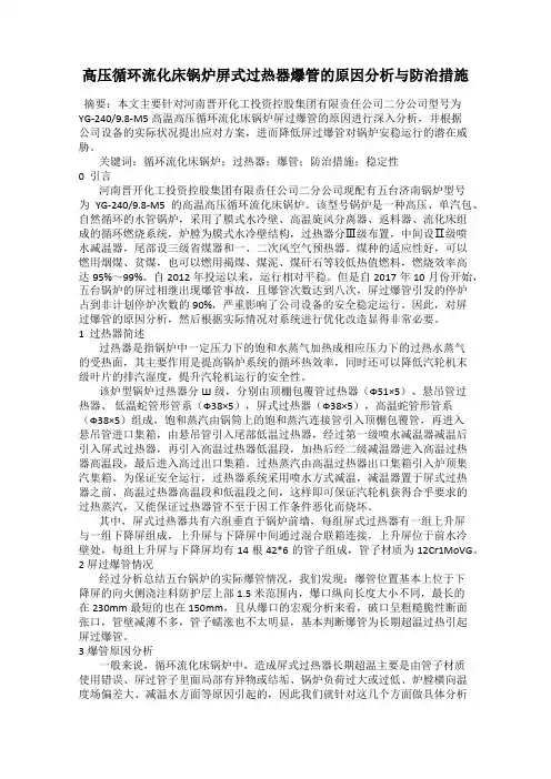 高压循环流化床锅炉屏式过热器爆管的原因分析与防治措施