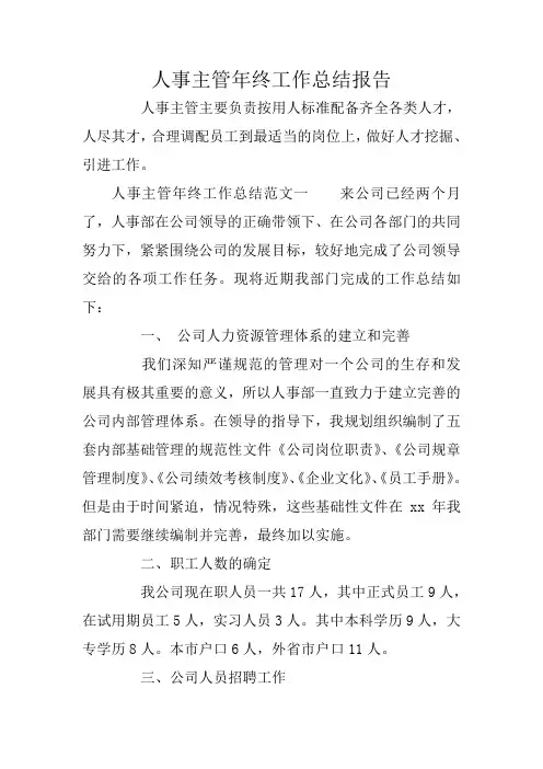 人事主管年终工作总结报告