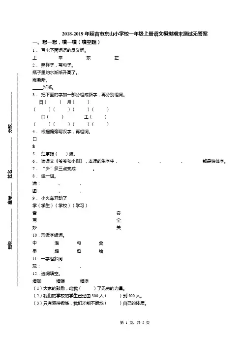 2018-2019年延吉市东山小学校一年级上册语文模拟期末测试无答案