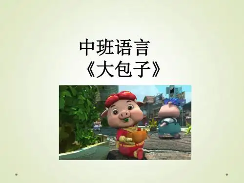 中班语言《大包子》PPT课件