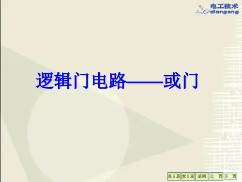 逻辑门电路——或门电路