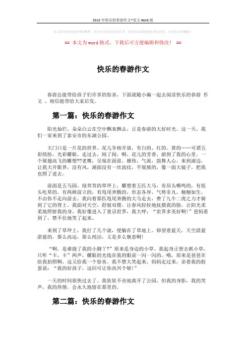 2018年快乐的春游作文-范文word版 (3页)