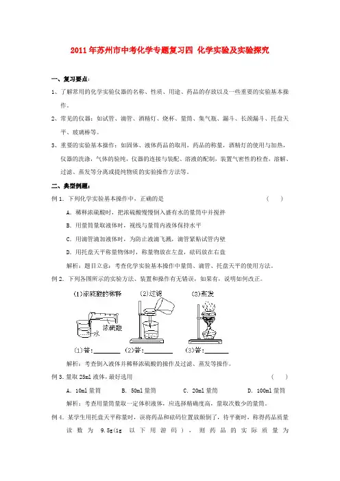 江苏省苏州市中考化学专题复习四 化学实验及实验探究