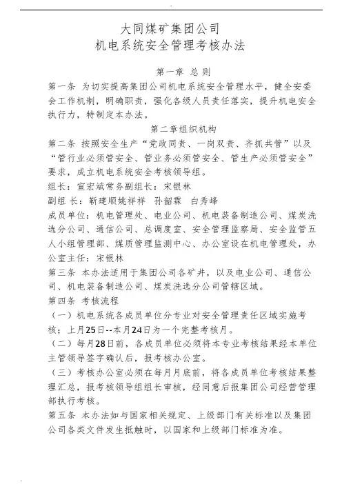 大同煤矿集团公司机电系统安全管理考核办法