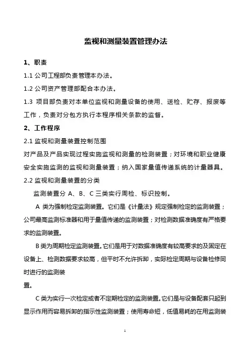监视和测量装置控制管理