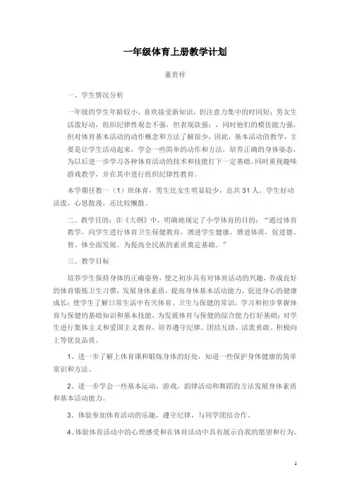 一年级体育上册教学计划