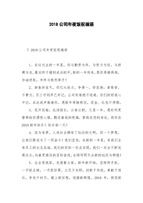 2018公司年夜饭祝福语
