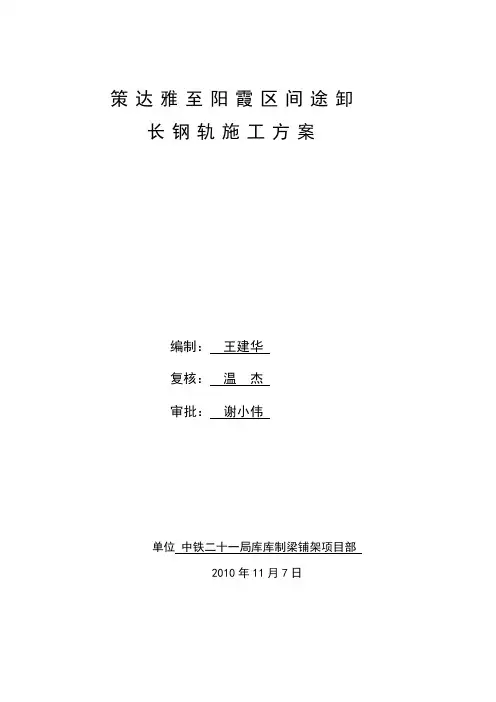 既有线途卸长钢轨施工方案(T11)