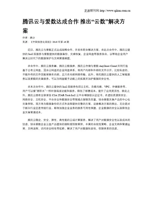 腾讯云与爱数达成合作 推出“云数”解决方案