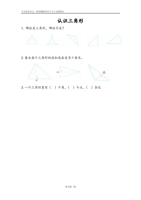 苏教版数学四年级下册课课练第七单元 认识三角形及答案