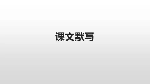 高中语文必修1情景式课文默写