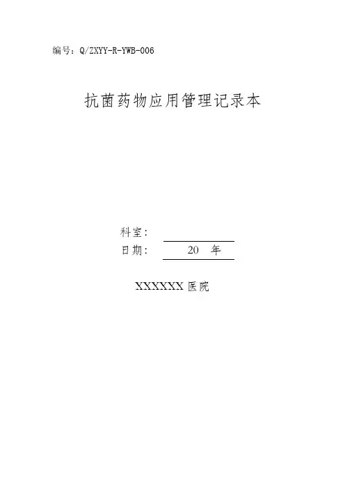 抗菌药物应用管理记录本
