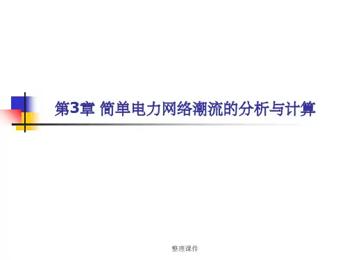 电力系统教学 3 简单电力网络潮流的分析与计算