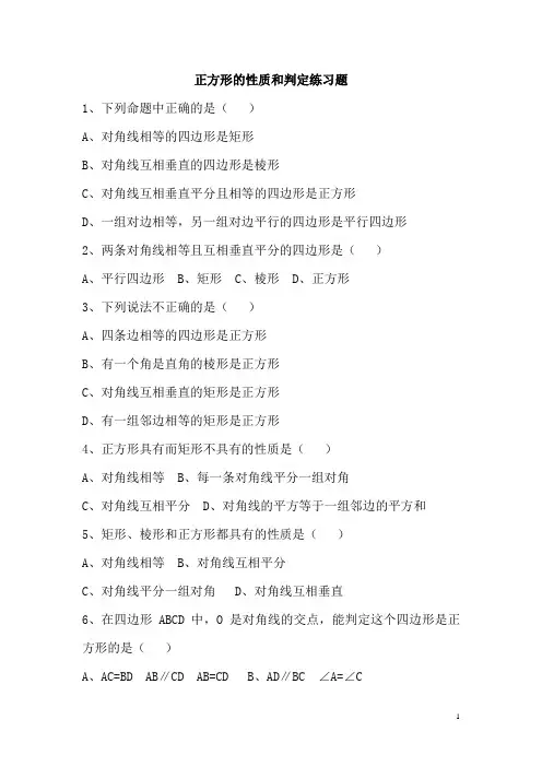 正方形的性质和判定练习题