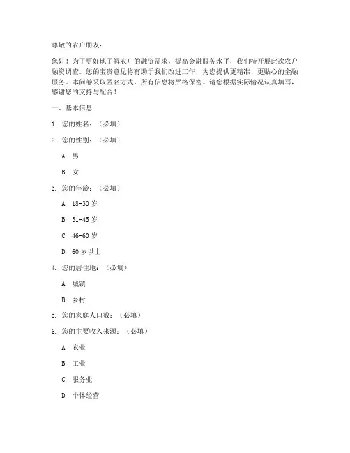 农户融资调查问卷模板