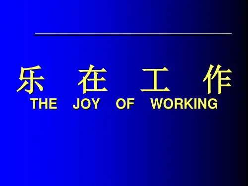 如何快乐的工作