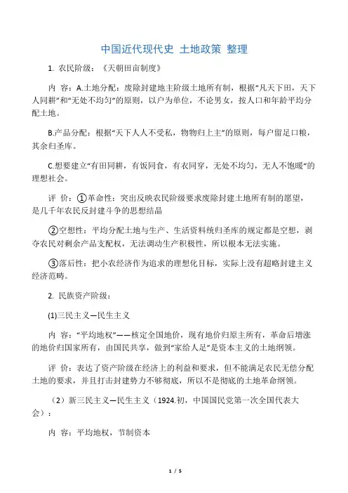 考研政治：中国近代史土地政策整理