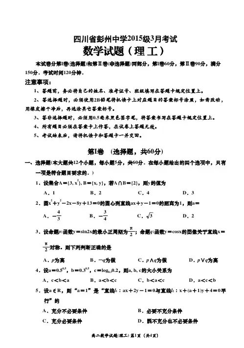 四川省成都市彭州中学2016-2017学年高二3月月考数学(理)试题(pdf版)