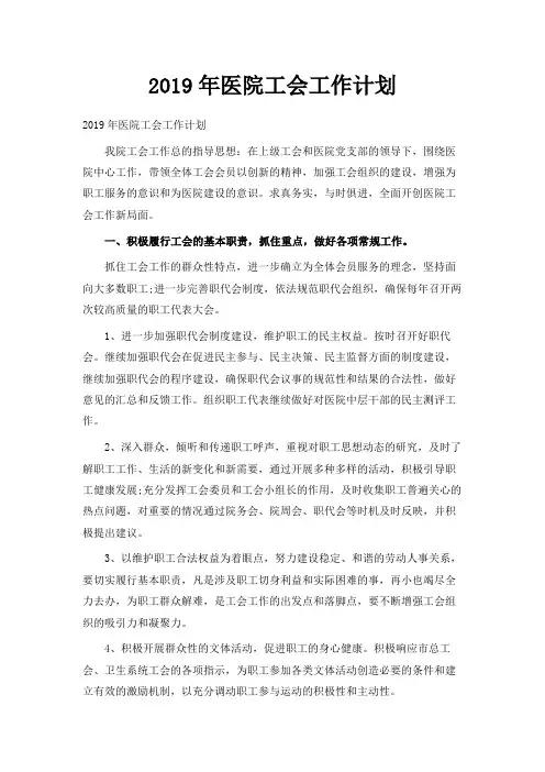 最新-2019年医院工会工作计划02019 精品