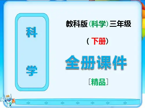 教科版三年级科学下册全册全套课件【最新版】
