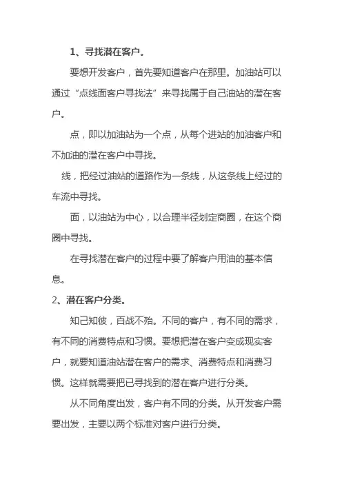 (完整word版)加油站客户开发