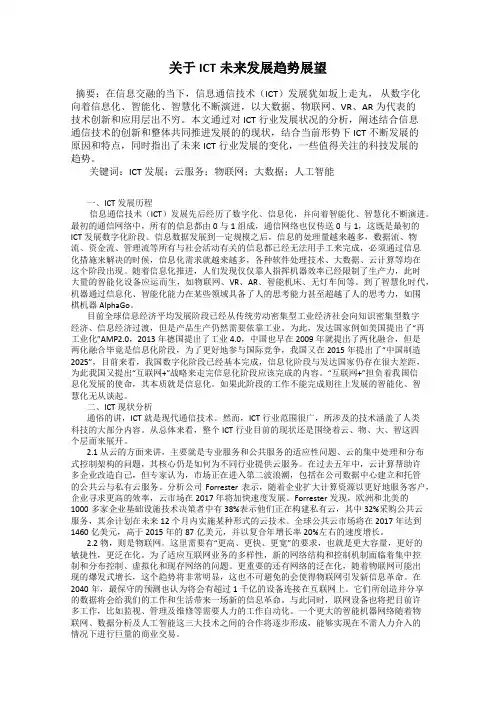 关于ICT未来发展趋势展望