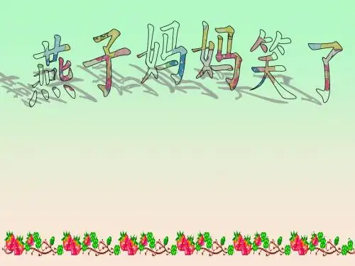 燕子妈妈笑了 1~3