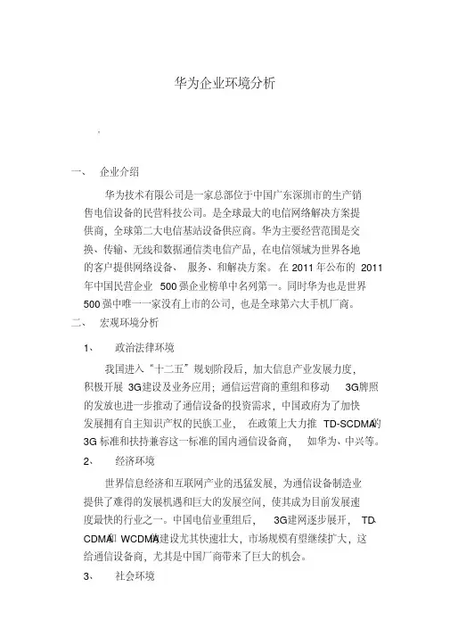 华为手机环境分析