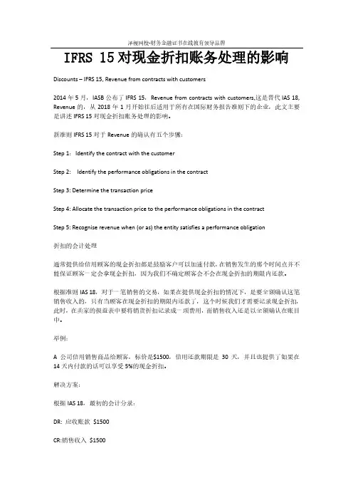 IFRS 15对现金折扣账务处理的影响