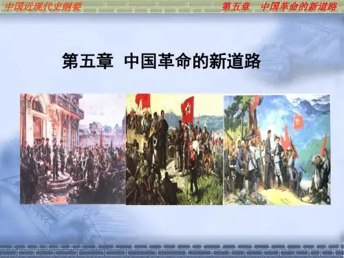 《中国近现代史》第五章_中国革命的新道路1
