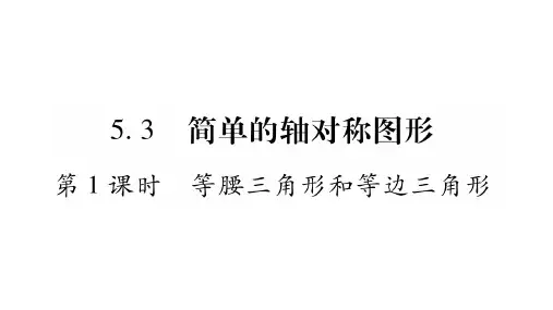 第1课时 等腰三角形和等边三角形